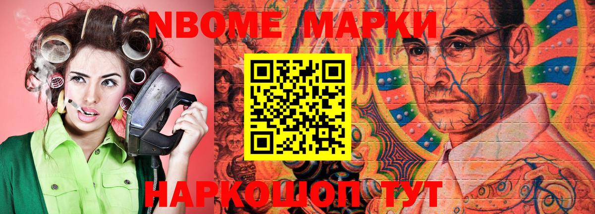 Марки N-bome 1500мкг Славгород